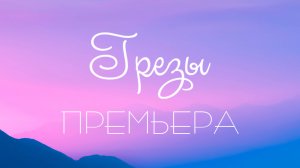 ПРЕМЬЕРА "Грезы" - Тизер | Совместно с ‪@varya_ranger‬