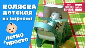 Упаковка для денег в форме коляски детской / ПОДАРОК МОЛОДЫМ РОДИТЕЛЯМ / СВОИМИ РУКАМИ / СДЕЛАЙ САМ