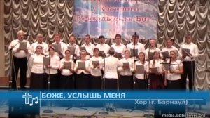 Хор (г. Барнаул) - Боже, услышь меня (Пение)
