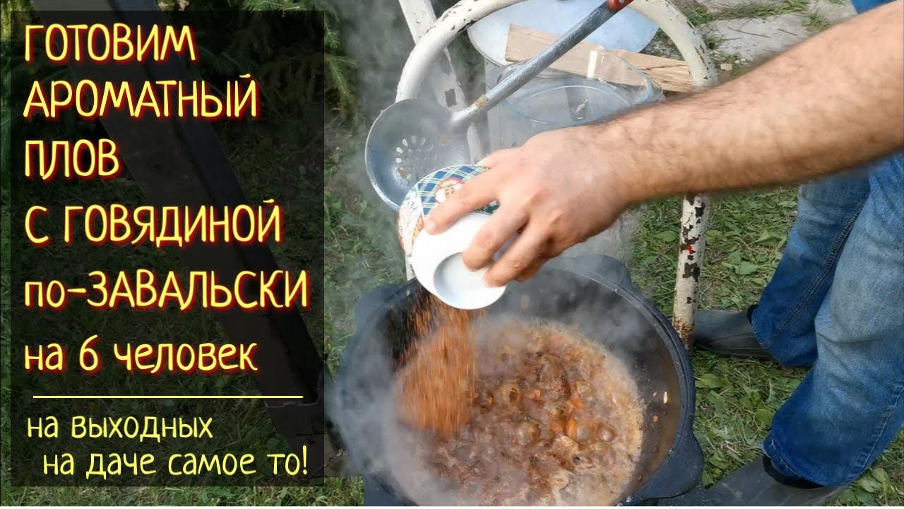 Плов по-Завальски снова удивляет вкусом и ароматом / Юбилейный рецепт плова