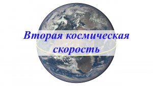 Вторая космическая скорость