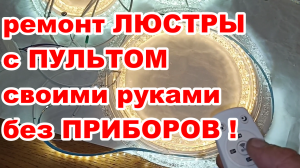 Ремонт светодиодной ЛЮСТРЫ с ПУЛЬТОМ управления  своими руками без ПРИБОРОВ !