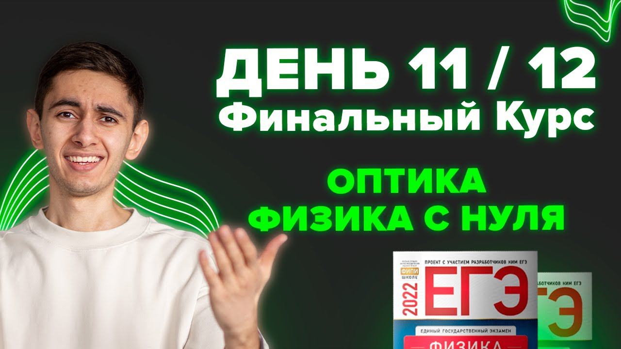 ДЕНЬ 11 / 12. ФИНАЛЬНЫЙ КУРС. ОПТИКА I Физика ЕГЭ 2024 I Эмиль Исмаилов - Global_EE