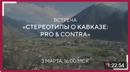 Встреча «Стереотипы о Кавказе: pro & contra»