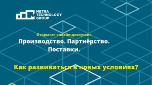 Открытая онлайн-дискуссия "Производство. Партнерство. Поставки".