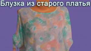 Шьем летнюю блузку из старого платья