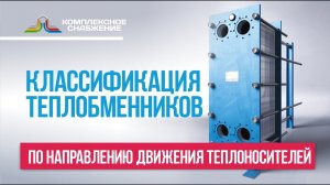 Классификация теплообменников по направлению движения теплоносителей.