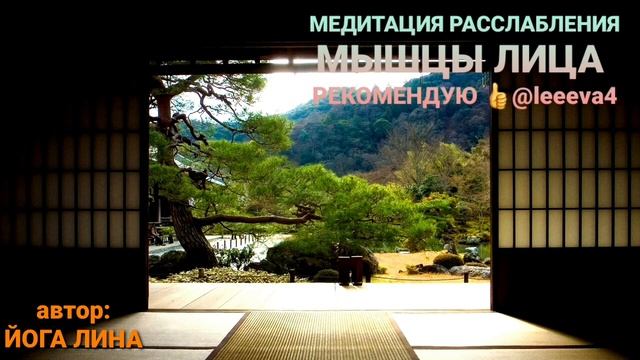 #МЕДИТАЦИЯ РАССЛАБЛЕНИЯ МЫШЦ ЛИЦА??.