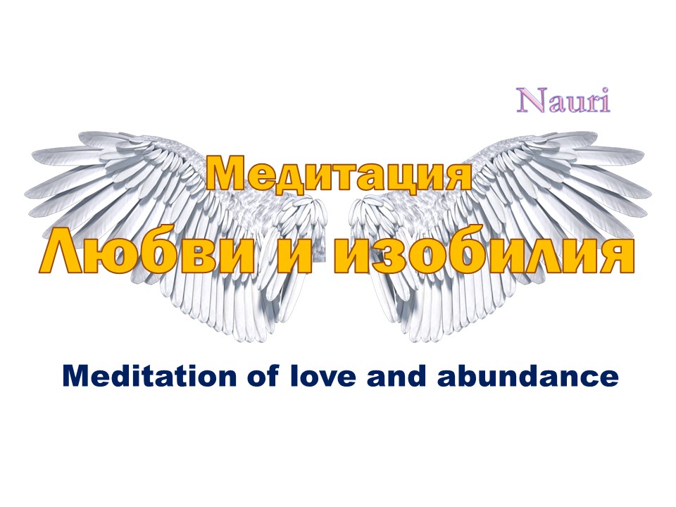 Медитация Любви и изобилия / Meditation of love and abundance