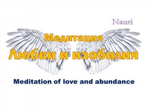 Медитация Любви и изобилия / Meditation of love and abundance