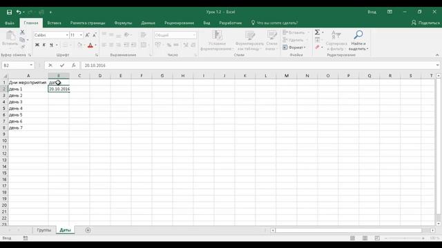 1 2 Основы работы в Эксель Работа с данными в ячейках смотреть онлайн