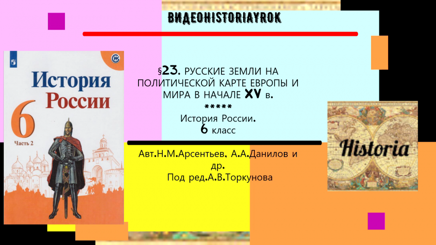 Поурочные планы по истории россии 8 класс под редакцией а в торкунова