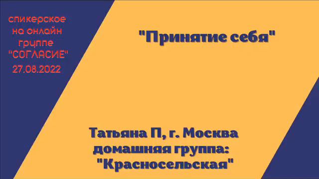 Татьяна П, г. Москва, спикерская на гр. Согласие "Принятие себя"