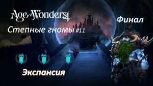 Age of Wonders 4 | Степные гномы #11 | Экспансия