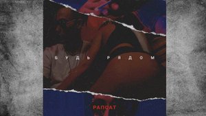 Рапсат – Будь рядом [2017]