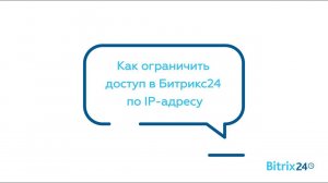 Как ограничить доступ в Битрикс24 по IP-адресу