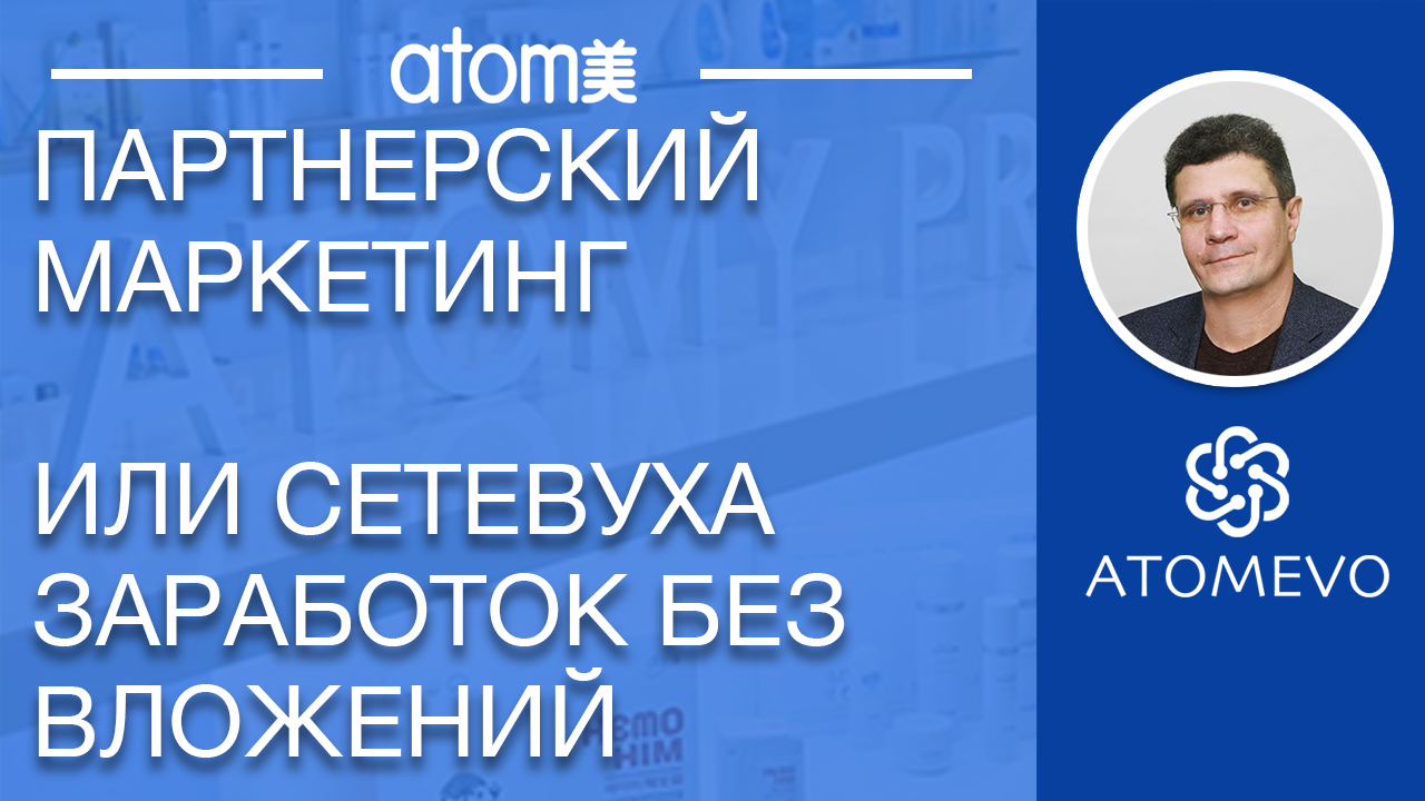 Партнерский маркетинг или сетевой бизнес