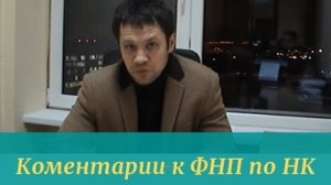 Коментарии к ФНП по НК