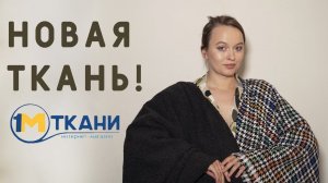 ТКАНЬ НА ОСЕНЬ И ЗИМУ! РАСПАКОВКА ИЗ 1 МЕТР: ТВИД, МЕХ, ТРИКОТАЖ ЛАПША