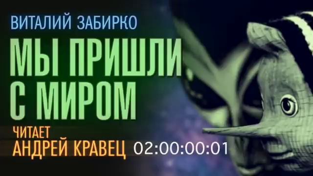 В. Забирко. Мы пришли с миром. Эпизод 1.