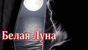 Премьера! Просто супер! Послушайте! Франческа Тотти - Белая Луна
