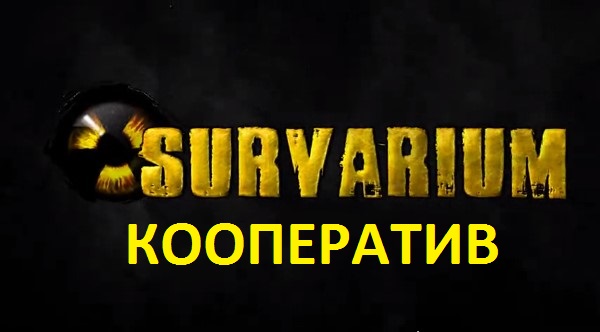 Survarium Командные миссии Опасное знание КООП