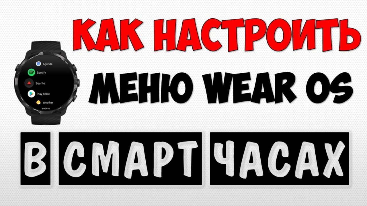 Как подключить смарт часы wear. Меню смарт часов. wear pro часы как настроить. настройки wear os 4. wear pro часы как настроить смс.
