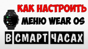 Как настроить меню смарт часов Wear Os ⌚️ Электронные часы андроид 2021