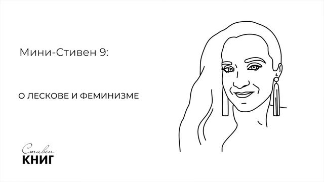 О Лескове и феминизме- Мини-стивен 9 смотреть онлайн