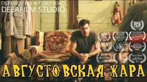 Короткометражка «Августовская жара» | Озвучка DeeaFilm