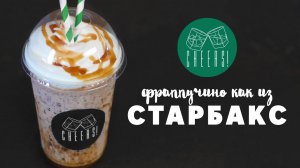 Фраппучино как в Starbucks [Cheers! | Напитки]