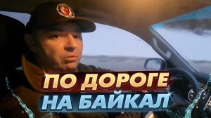 Экспедиция Вездеходы России. По дороге на Байкал.