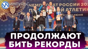 Тяжеловесы продолжают бить рекорды на Чемпионате России