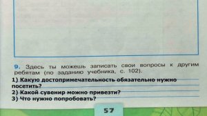 Окружающий мир. Рабочая тетрадь 4 класс 1 часть. ГДЗ стр. 57 №9