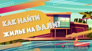 5 способов найти крутое жилье по выгодной цене на Бали!???