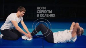 ГТО Поднимание туловища из положения лежа на спине