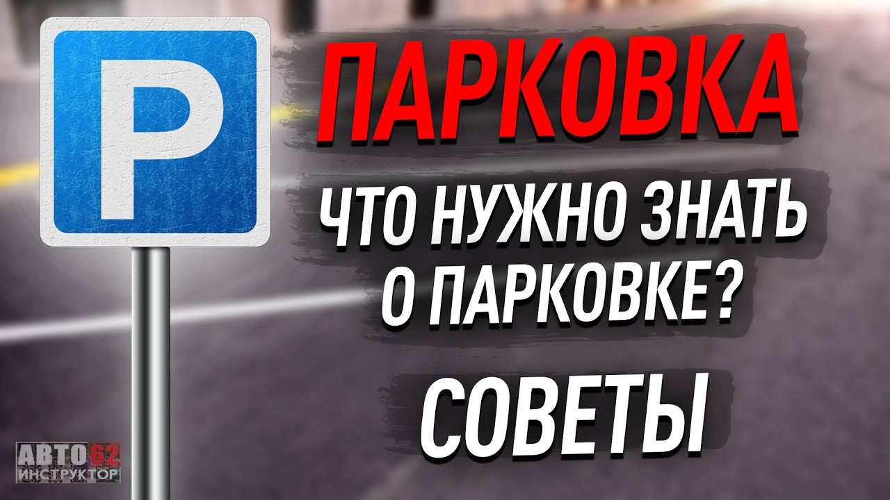 Парковка. Что нужно знать о парковке перед обучением?