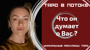 Что он думает о Вас ?