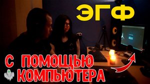 ЭГФ при помощи компьютера - Spirit Box On Line. ФЭГ в современном мире. Тонкий мир на связи