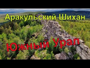 Аракульский Шихан, Озеро Аракуль - летняя красота Южного Урала