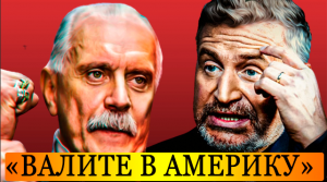 Вчера утром Михалков шокировал своим поступком , «валите в Америку».