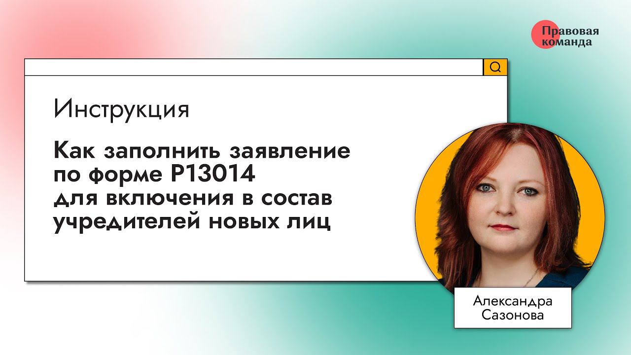 Как заполнить заявление по форме Р13014 для включения в состав учредителей новых лиц