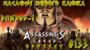 Assassin'S Creed: Odyssey/#133-Наследие Первого Клинка/Эпизод-1/