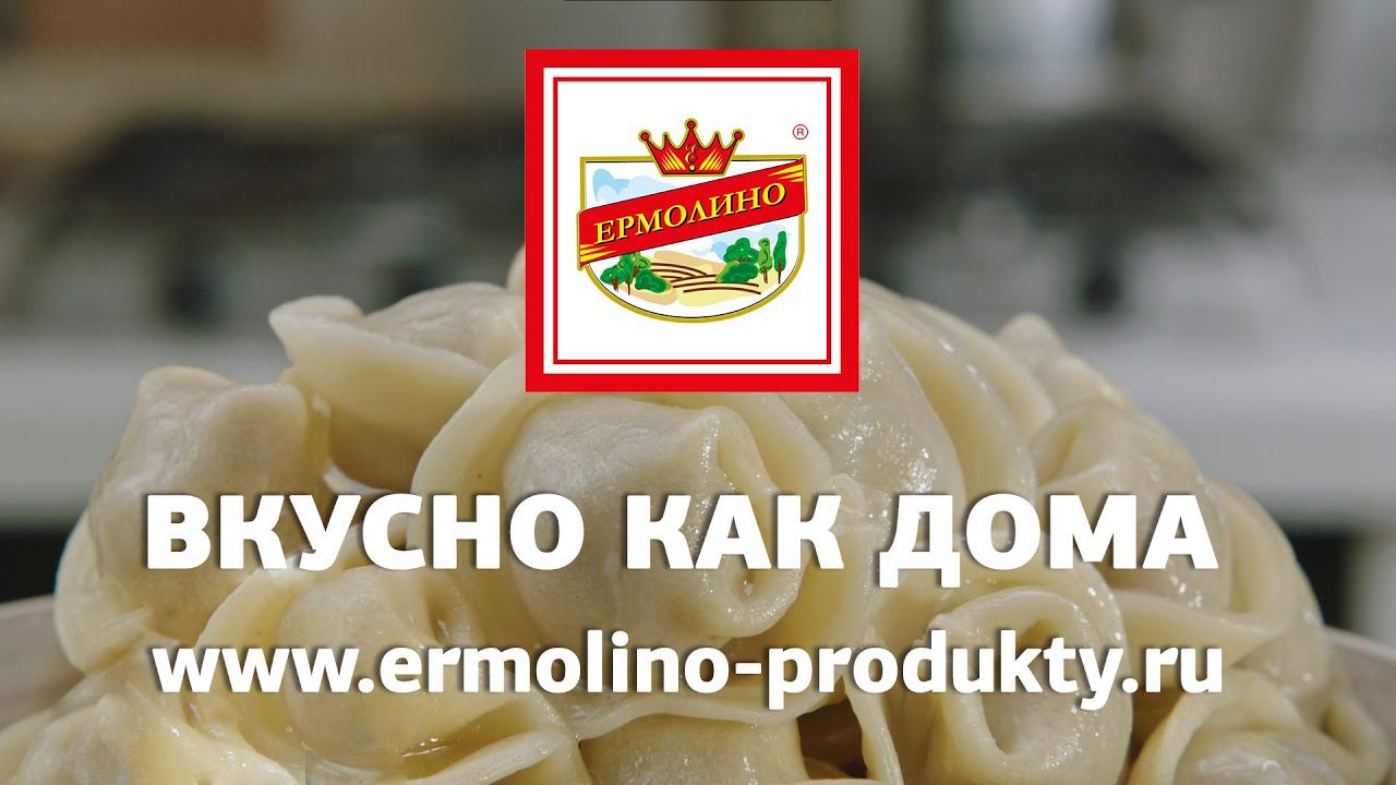 ТМ «ЕРМОЛИНО». Вкусно как дома! смотреть онлайн