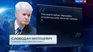 Последние слова Призидента Югославии Слабодана Милошевича.