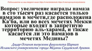 Увеличение награды намаза  в сто тысяч раз касается только намазов в мечети, где расположена Ка'ба?
