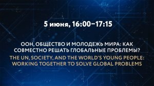 ООН, ОБЩЕСТВО И МОЛОДЕЖЬ МИРА: КАК СОВМЕСТНО РЕШАТЬ ГЛОБАЛЬНЫЕ ПРОБЛЕМЫ?