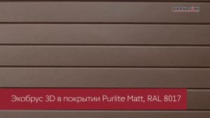 Металлический Сайдинг ЭкоБрус 3D Grand Line / Под бревно в Екатеринбурге / Металлосайдинг Монтаж
