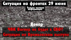 ЧВК Вагнер больше не воюет? Наступление ВСУ. Война на Украине 29.06.23 Украинский фронт 29 июня