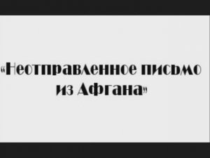 Валерий Горбачёв - Неотправленное письмо из Афгана